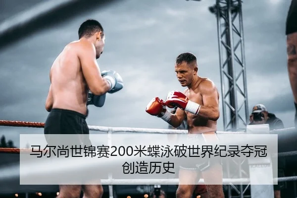 ma-er-shang-shi-jin-sai-mi-die-yong-po-shi-jie-ji-lu-duo-guan-chuang-zao-li-shi-2-507.jpg